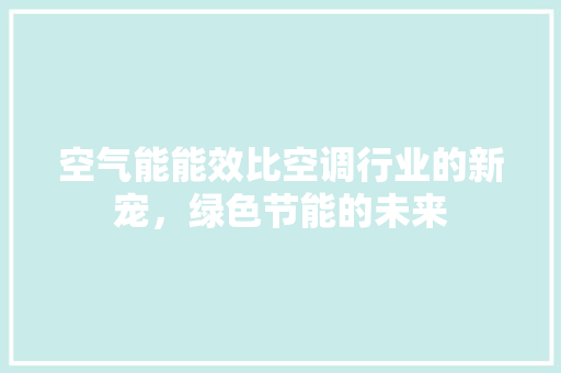 空气能能效比空调行业的新宠，绿色节能的未来