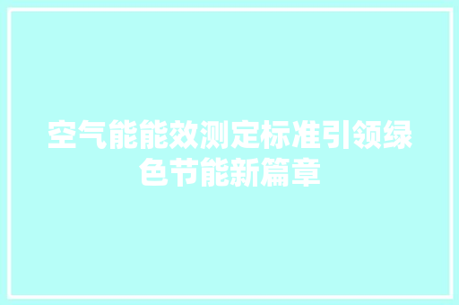 空气能能效测定标准引领绿色节能新篇章