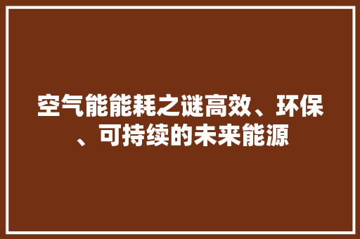 空气能能耗之谜高效、环保、可持续的未来能源