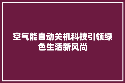 空气能自动关机科技引领绿色生活新风尚