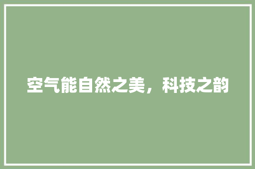 空气能自然之美，科技之韵
