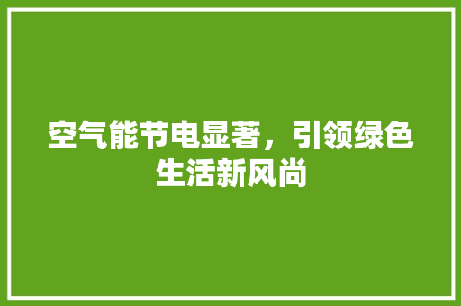 空气能节电显著，引领绿色生活新风尚