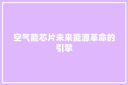 空气能芯片未来能源革命的引擎