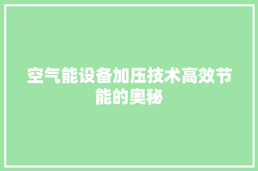 空气能设备加压技术高效节能的奥秘