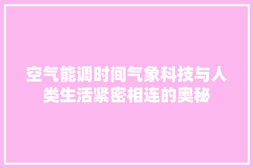空气能调时间气象科技与人类生活紧密相连的奥秘
