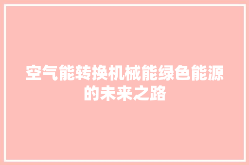 空气能转换机械能绿色能源的未来之路