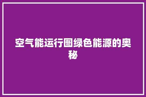 空气能运行图绿色能源的奥秘