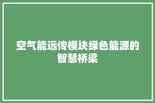 空气能远传模块绿色能源的智慧桥梁
