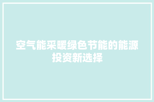 空气能采暖绿色节能的能源投资新选择