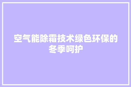 空气能除霜技术绿色环保的冬季呵护 墙体维修
