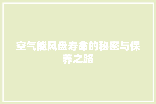 空气能风盘寿命的秘密与保养之路