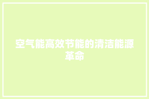 空气能高效节能的清洁能源革命