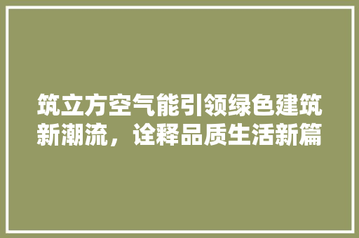 筑立方空气能引领绿色建筑新潮流，诠释品质生活新篇章