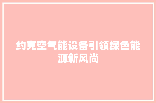 约克空气能设备引领绿色能源新风尚
