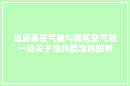纽恩泰空气能与莱恩空气能一场关于绿色能源的较量 综合便民