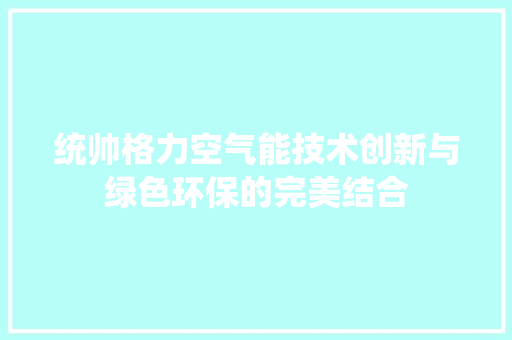 统帅格力空气能技术创新与绿色环保的完美结合 墙体维修