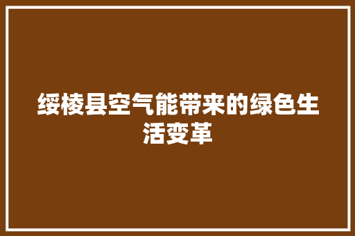 绥棱县空气能带来的绿色生活变革
