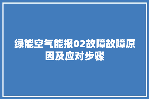 绿能空气能报02故障故障原因及应对步骤