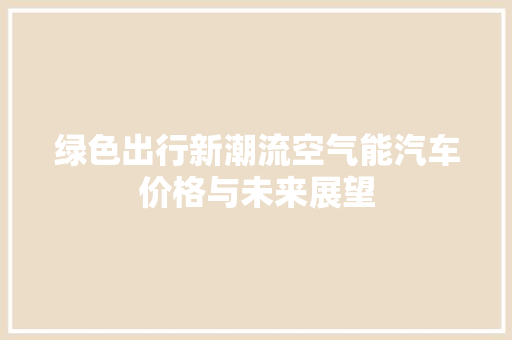 绿色出行新潮流空气能汽车价格与未来展望