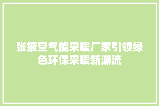 张掖空气能采暖厂家引领绿色环保采暖新潮流