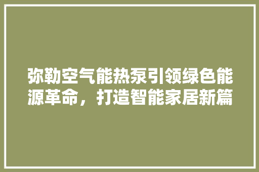 弥勒空气能热泵引领绿色能源革命，打造智能家居新篇章