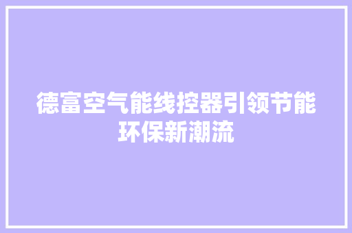 德富空气能线控器引领节能环保新潮流