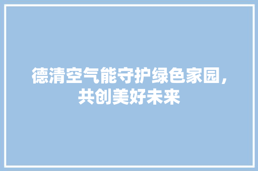 德清空气能守护绿色家园，共创美好未来 家电维修
