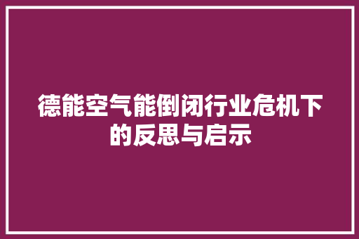 德能空气能倒闭行业危机下的反思与启示 墙体维修
