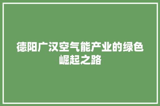 德阳广汉空气能产业的绿色崛起之路