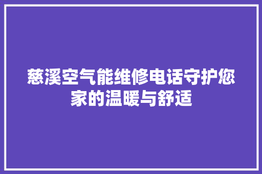 慈溪空气能维修电话守护您家的温暖与舒适