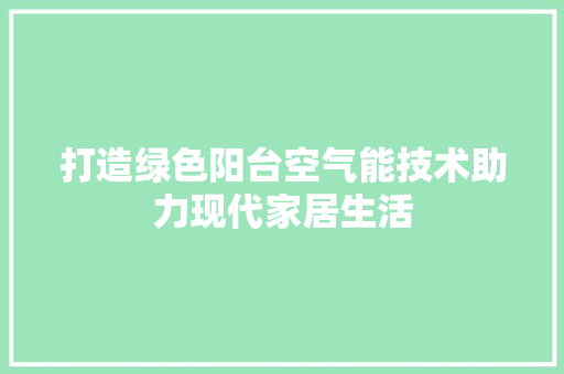 打造绿色阳台空气能技术助力现代家居生活