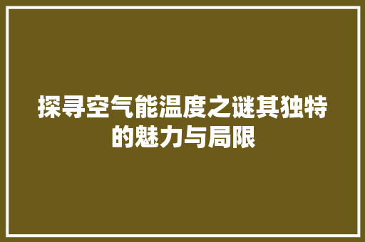 探寻空气能温度之谜其独特的魅力与局限 综合便民