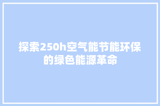 探索250h空气能节能环保的绿色能源革命