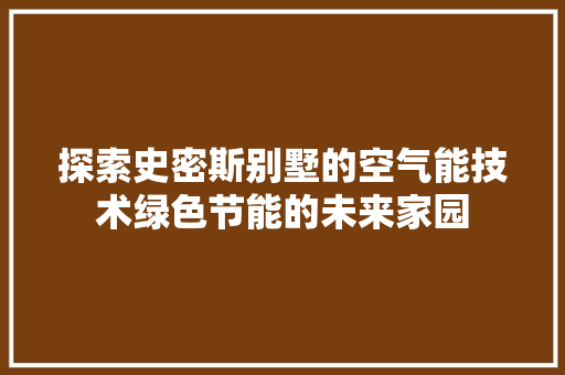 探索史密斯别墅的空气能技术绿色节能的未来家园