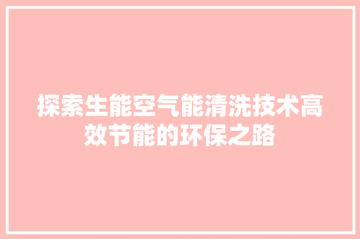 探索生能空气能清洗技术高效节能的环保之路 墙体维修