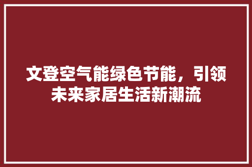 文登空气能绿色节能，引领未来家居生活新潮流 厨房维修