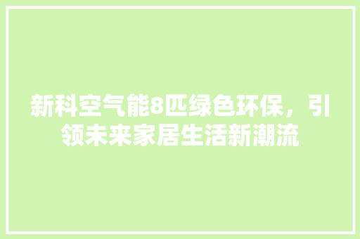 新科空气能8匹绿色环保，引领未来家居生活新潮流
