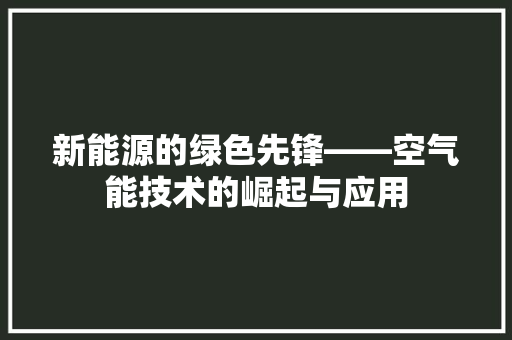 新能源的绿色先锋——空气能技术的崛起与应用
