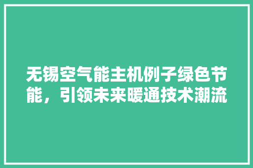 无锡空气能主机例子绿色节能，引领未来暖通技术潮流