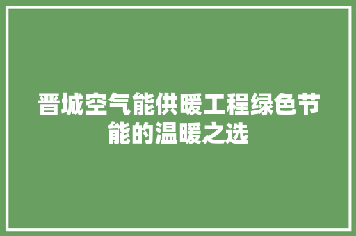 晋城空气能供暖工程绿色节能的温暖之选 墙体维修