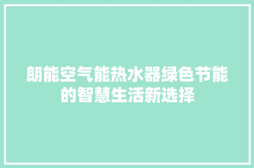 朗能空气能热水器绿色节能的智慧生活新选择 墙体维修