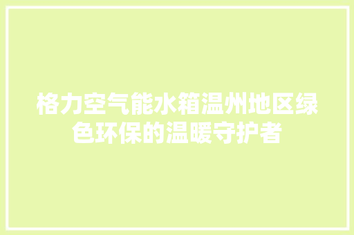 格力空气能水箱温州地区绿色环保的温暖守护者 墙体维修