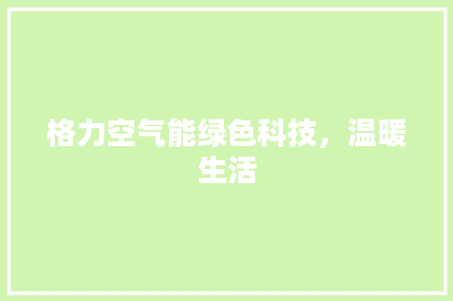 格力空气能绿色科技，温暖生活