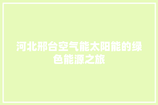 河北邢台空气能太阳能的绿色能源之旅 厨房维修