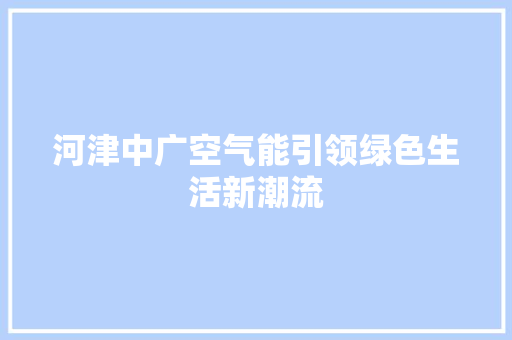 河津中广空气能引领绿色生活新潮流