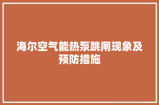 海尔空气能热泵跳闸现象及预防措施