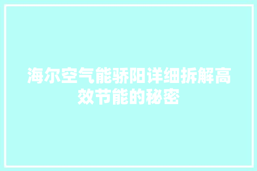 海尔空气能骄阳详细拆解高效节能的秘密