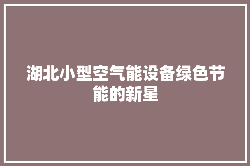 湖北小型空气能设备绿色节能的新星