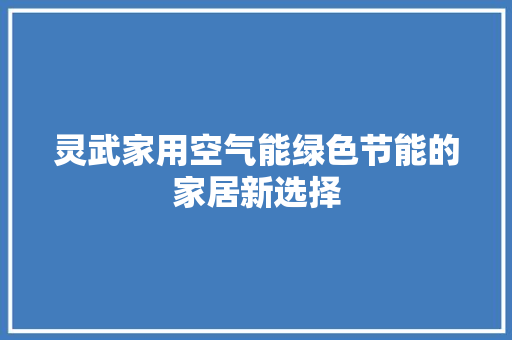 灵武家用空气能绿色节能的家居新选择 厨房维修