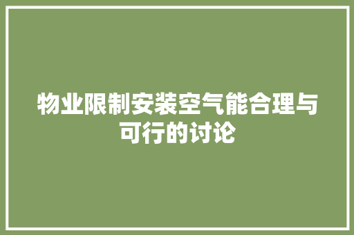 物业限制安装空气能合理与可行的讨论 家电维修